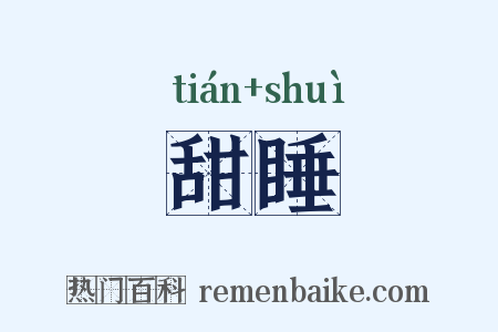 甜睡是什么意思的图片